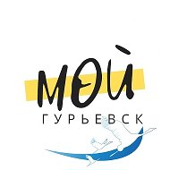 Мой Гурьевск @mygurievsk