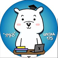 Инфоканал МАОУ СОШ № 175 @id6661057127_gos
