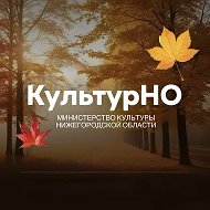 Министерство культуры Нижегородской области @minkultnn