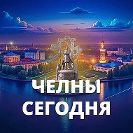 Челны сегодня @naberezhnye_chelny_news