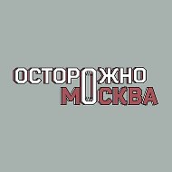 Осторожно, Москва @ostorozhno_moskva