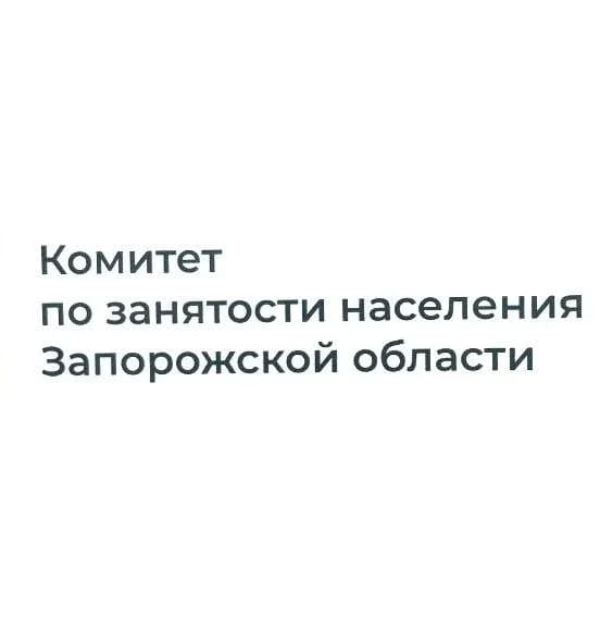 
Комитет по занятости населения Запорожской области
