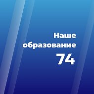 Министерство образования Челябинской области @minobr74