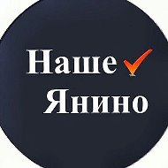 Наше Янино @yanino_ads
