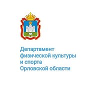 Департамент физической культуры и спорта Орловской области @dep_sportorel