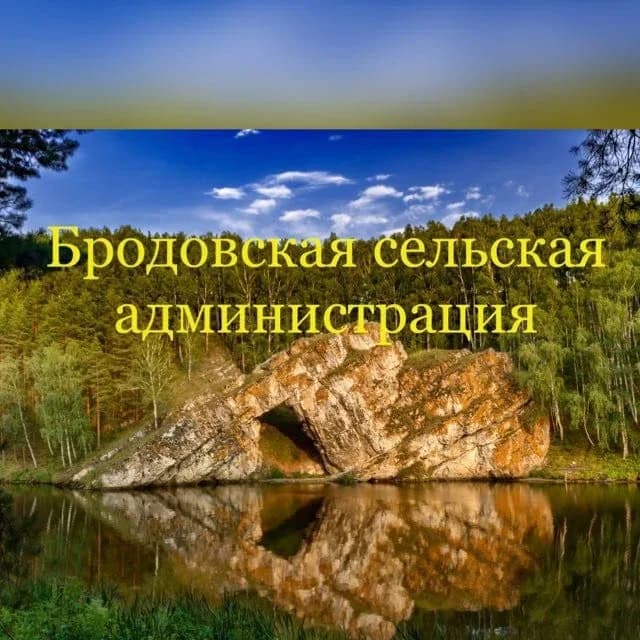
Бродовская сельская администрация

