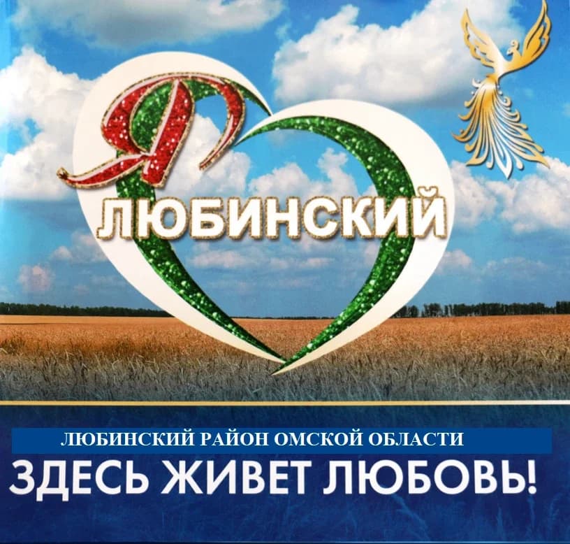 
Администрация Любинского района
