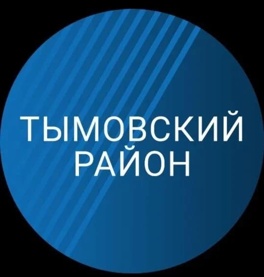 
Администрация Тымовского муниципального округа
