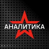 Звезда АНАЛИТИКА @zvezda_analytics