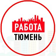 Работа в Тюмени @rabota_tumen_72