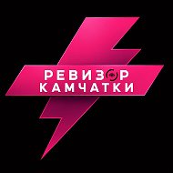 РЕВИЗOP КАМЧАТКИ @revizor41
