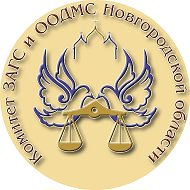 Комитет ЗАГС и ООДМС Новгородской области @zags_oodms