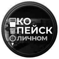 Копейск | О личном @mykopeisk