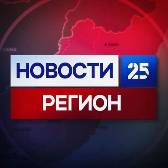 
Новости 25 регион | Новости Приморья и Владивостока
