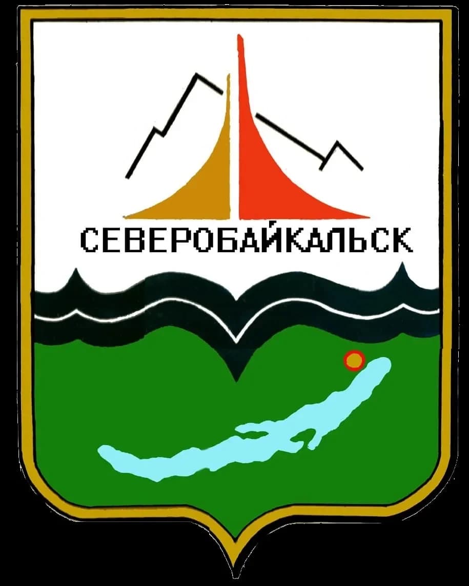 
Администрация Северобайкальск
