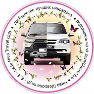 Нива Шевроле клуб 4x4 Lada Niva Travel club @cheveniva