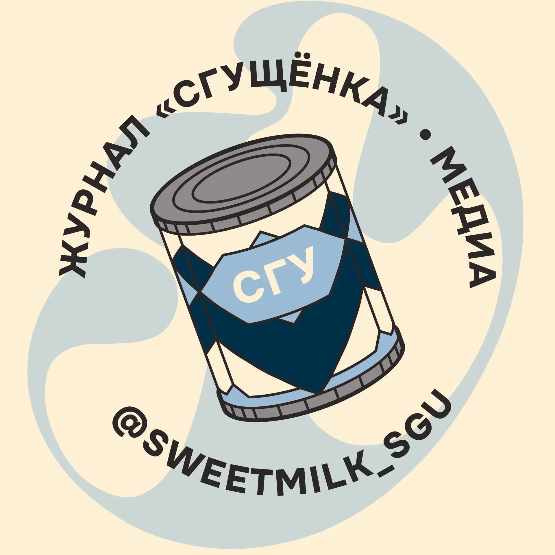 
«СГУщёнка» – журнал Саратовского университета
