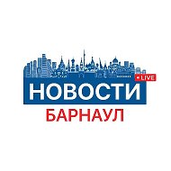 Новости Барнаула 24/7. Алтайский край, Алейск, Рубцовск, Бийск, Камень, Топчиха, Калманка, Павловск, Новоалтайск, Присягино, Южный @barnaul247