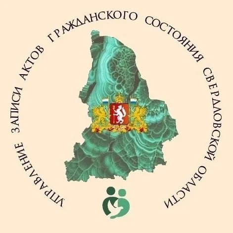 
Управление ЗАГС Свердловской области
