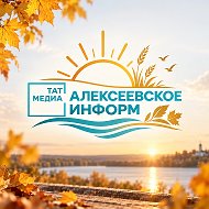Алексеевское-информ | Редакция газеты "Заря" и "Тан", Республика Татарстан @alekseyevsk