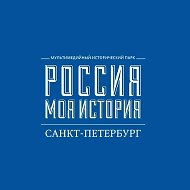 "Россия - Моя история" Санкт-Петербург @myhistorypark_spb