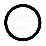 Тверской круг @tver_krug