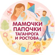 Мамочки Папочки Таганрога и Ростова @tagmama