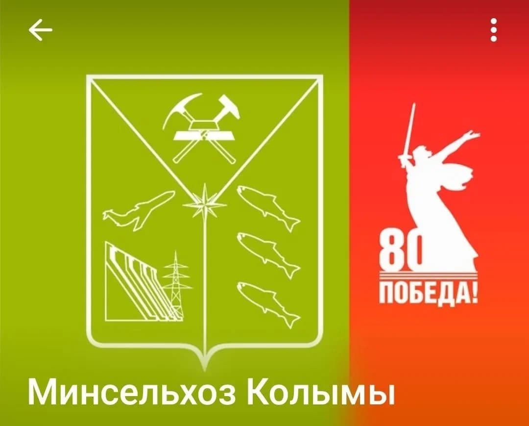 
Минсельхоз Колымы
