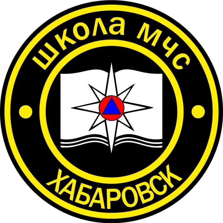 
Школа МЧС | Хабаровск
