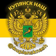 Купянск НАШ @kupiansknash