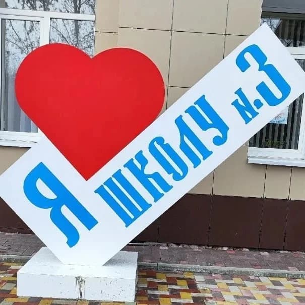 
МБОУ СОШ № 3 Г. НЕВИННОМЫССКА
