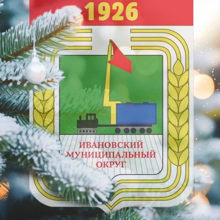
Администрация Ивановского муниципального округа
