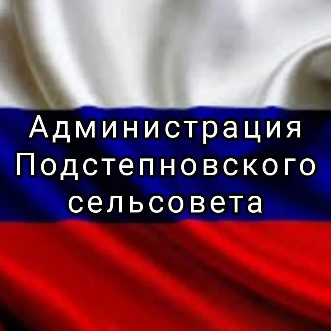 
Администрация Подстепновского сельсовета
