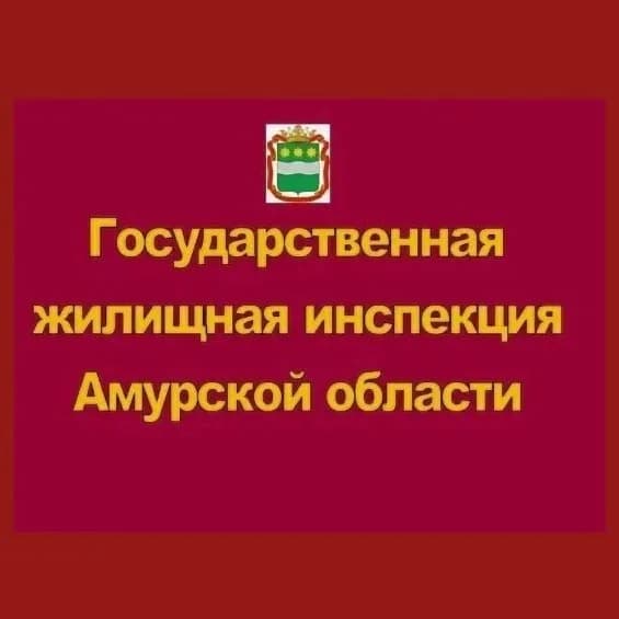 
Государственная жилищная инспекция Амурской области
