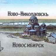 НОВОСИБИРСК - НОВО-НИКОЛАЕВСКЪ @novos
