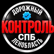 Дорожный Контроль СПБ|ЛО @doroga_47