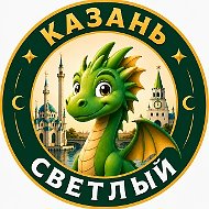 Казань Светлый @lightkazan