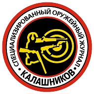 Журнал «Калашников». Издаётся с 1999 г. @kalashnikovmagazine