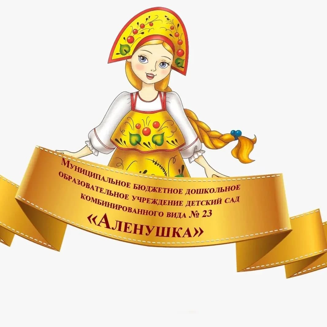 
МБДОУ детский сад  №23 "Аленушка" г. Ессентуки
