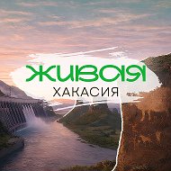 Живая Хакасия | Абакан @live_khakasia