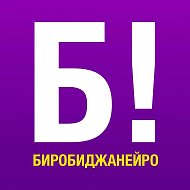 Биробиджанейро! @gorod_birobidzhan