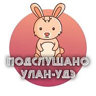 Улан-Удэ @ulan_ude_pvk