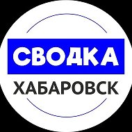 Сводка Хабаровск | новости Хабаровск @svodka_khv