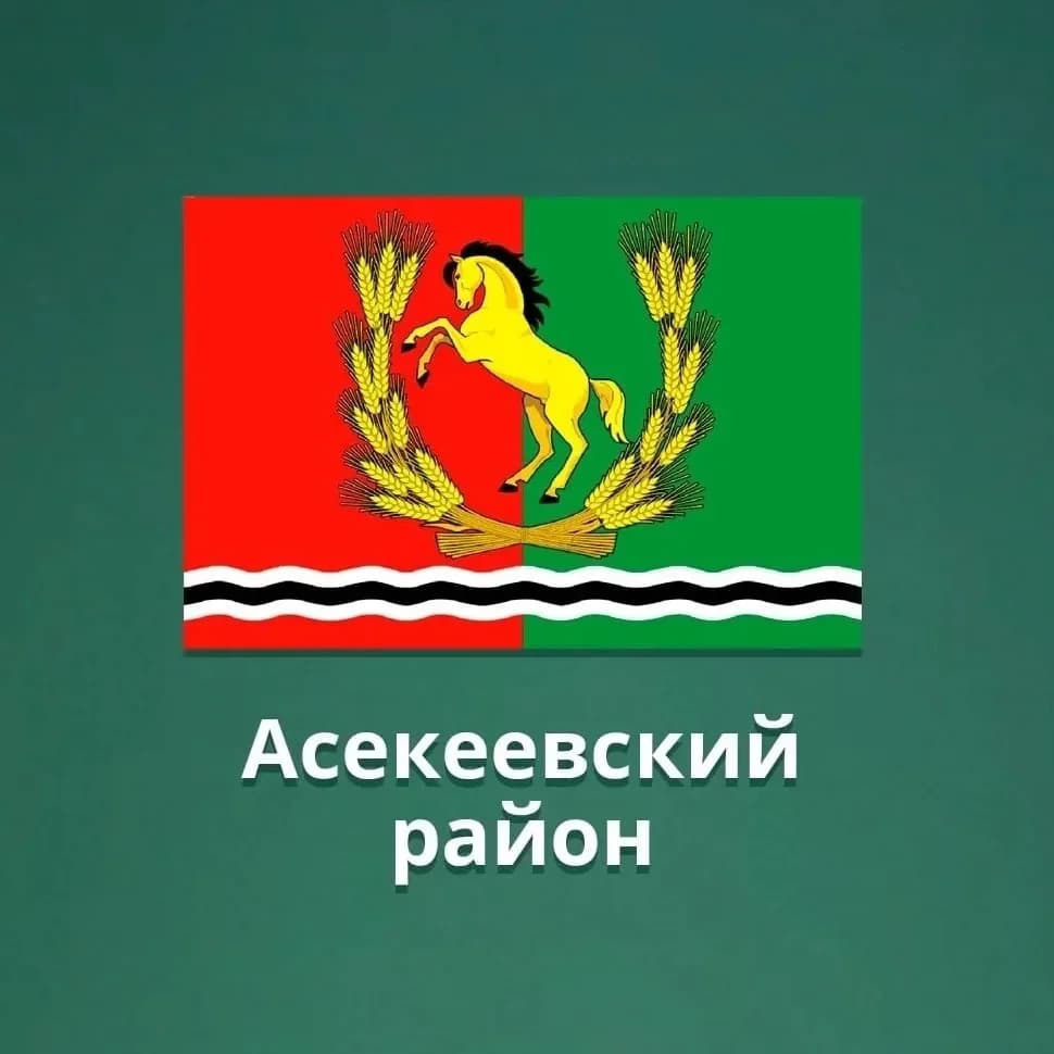 
Асекеевский отдел образования
