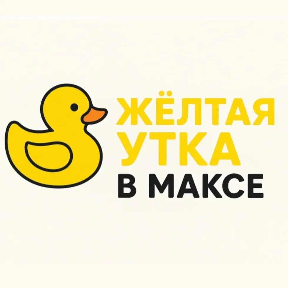 
Жёлтая утка
