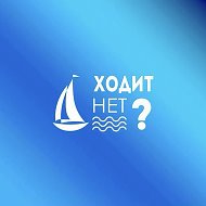 Hodit.net | Открыт ли рейд в Севастополе? Ходит нет Севастополь @hoditnetsev