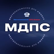 МДПС - Местоположение ДПС Ижевск @mdps18