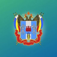 Министерство строительства Ростовской области @id6163086510_gos