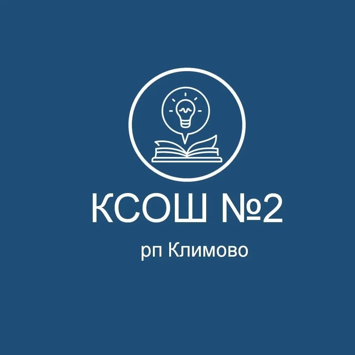 
МБОУ Климовская СОШ№2 Брянской области
