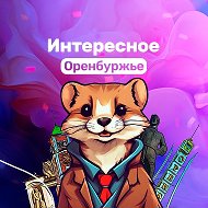 Интересное Оренбуржье @orenburgbest